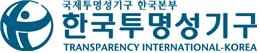 한국투명성기구 로고