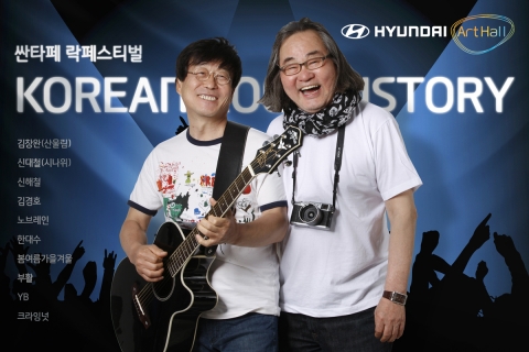 현대자동차(회장 정몽구)는 6월 7일부터 8일, 양일간 서울 삼성동 소재 코엑스 현대아트홀에서 개최되는 ‘싼타페 록 페스티벌- KOREAN ROCK HISTORY’ 의 관람희망자를 17일부터 모집한다고 밝혔다.