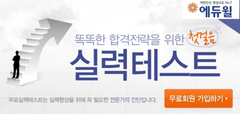 경비지도사 전문 온라인 교육기업 에듀윌(대표 양형남, eduwill.net)은 경비지도사 자격증 취득을 위한 ‘실력테스트’를 무료로 제공한다.