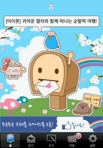 퍼직스의 펜팔 어플리케이션 &#039;두근두근 우체통&#039;