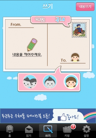 퍼직스의 펜팔 어플리케이션 &#039;두근두근 우체통&#039;
