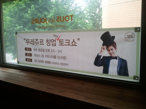 CJ푸드빌 뚜레쥬르의 이색 창업설명회 ‘창업 토크쇼’
