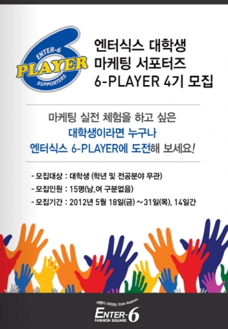 엔터식스, 대학생 마케팅 서포터즈 ‘6-PLAYER&#039; 4기 모집