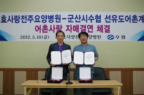 18일 효사랑전주병원은 전북 군산시 옥도면에 위치한 선유도를 방문하여 의료봉사 활동과 어촌사랑 자매결연 협약을 맺었다.