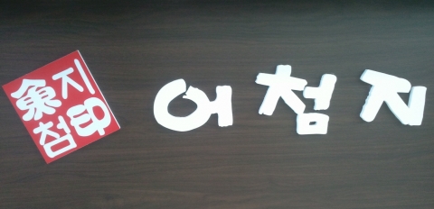 휴게·편의브랜드 '어첨지'