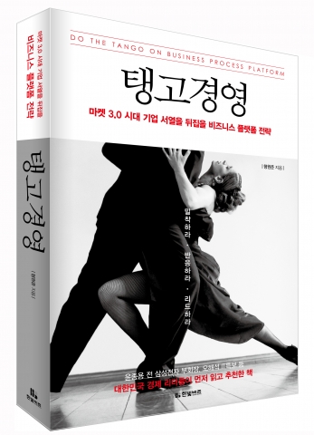 SAP 코리아 형원준 사장, 경영 혁신 노하우 담은 '탱고경영' 출간