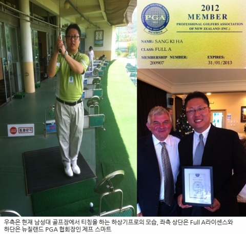 우측은 현재 남성대 골프장에서 티칭을 하는 하상기프로의 모습, 좌측 상단은 Full A라이센스와 하단은 뉴질랜드 PGA 협회장인 제프 스마트