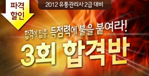 유통관리사 전문 온라인 교육기업 에듀윌(대표 양형남, eduwill.net)은 유통관리사 2급 ‘2012년 3회 합격반’을 오픈 했다.