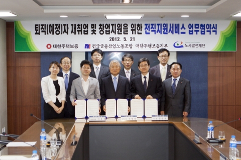 노사발전재단-대한주택보증 전직지원서비스 협약 체결식