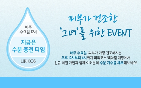 아모레퍼시픽 프레스티지 마린 브랜드 리리코스에서는 여름철 피부 수분 가뭄에 시달리는 여성들의 피부 갈증 해소를 위해 매주 수요일 12시부터 4시까지 ‘수분 충전 타임’ 이벤트를 진행한다.