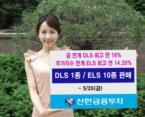 신한금융투자(는 5월 25일(금)까지 다양한 기초자산과 수익구조를 갖춘 DLS 1종과 ELS 10종을 판매한다.