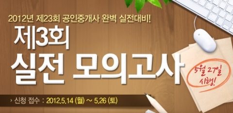 공인중개사 전문 교육기업 에듀윌(대표 양형남, eduwill.net)은 공인중개사 시험 제3회 실전 모의고사를 실시한다.