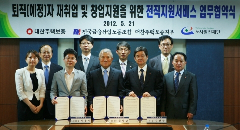 대한주택보증과 노사발전재단은 21일 대한주택보증 여의도 본사에서 김선규 사장 및 이흥식 노조 위원장 등 노사 관계자가 참석한 가운데 ‘퇴직예정자 전직지원서비스 업무협약’을 체결했다.