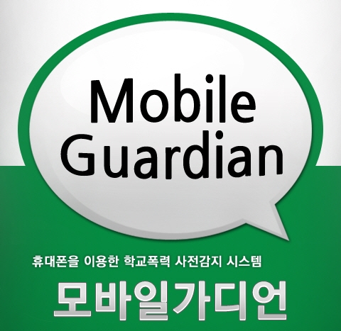 학교폭력 감지 시스템 &#039;모바일가디언&#039;