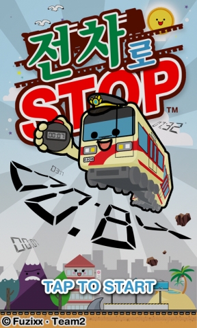 퍼직스의 신작 게임 &#039;전차로 Stop&#039;
