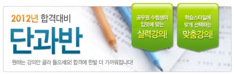 공무원 전문 교육기업 에듀윌(대표 양형남, eduwill.net)은 ‘2012년 합격대비 7급 공무원 단과반’을 오픈 했다.