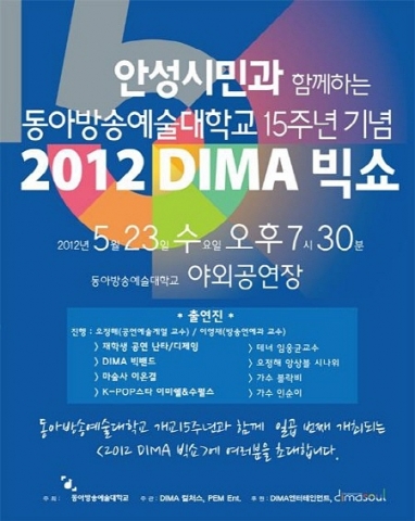 2012 DIMA 빅쇼 포스터
