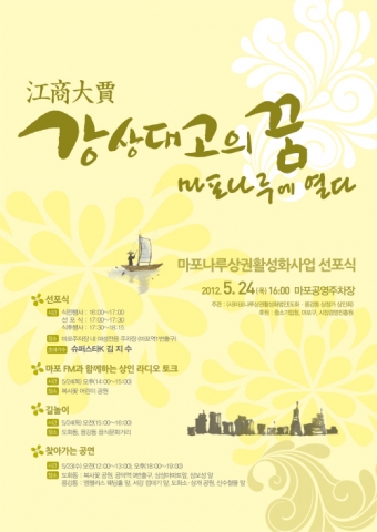 마포나루상권활성화사업 선포식이 오늘 23일 개최된다