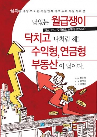 닥치고 수익형 연금형 부동산