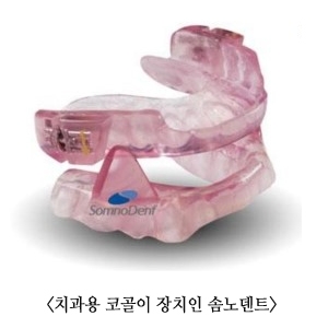 코골이, 수술 부담없이 치과용 솜노덴트 장치로 치료하자