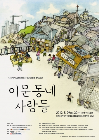 이문동네 사람들 포스터