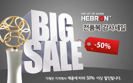 [헤브론] 50% 이상 할인행사