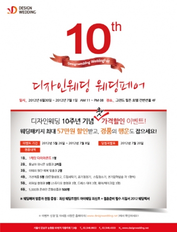 웨딩컨설팅 업체 디자인웨딩이 설립 10주년을 기념해 ‘디자인웨딩 10th ANNIVERSARY FAMILY SALE’을 진행한다.