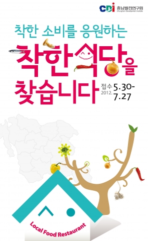 충청남도 '착한 식당'을 찾습니다... 지역 로컬푸드 외식업체 발굴 공모전(~7.27)