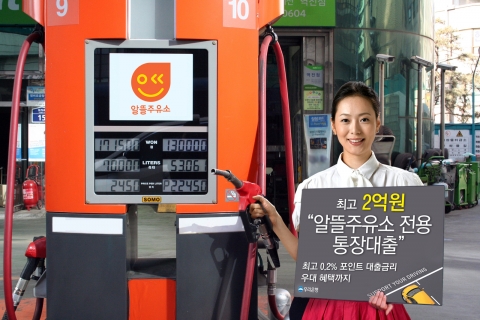 우리은행은 석유가격을 안정시키기 위해 정부에서 추진 중인 알뜰주유소 선정 사업자에 대하여 유류구매 및 운영자금을 지원하는 ‘알뜰주유소 전용 통장대출’을 30일부터 판매한다고 밝혔다