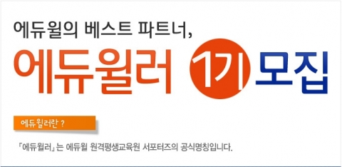 에듀윌 원격평생교육원(대표 양형남, studywill.net)은 서포터즈로 활동할 ‘에듀윌러 1기 모집’을 진행한다고 30일 밝혔다.