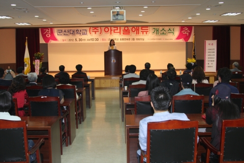 교과부가 선정한 대학주도 방과후 학교인 (주)아리울에듀 개소식이 30일(목) 군산대학교 황룡문화관 2층 대회의실에서 채정룡 군산대 총장, 김승환 전라북도 교육감, 국중하 우신건설회장, 군산대학교 주요 보직자 등 100여명이 참석한 가운데 성대하게 열렸다.