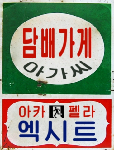 "담배가게 아가씨" 자켓