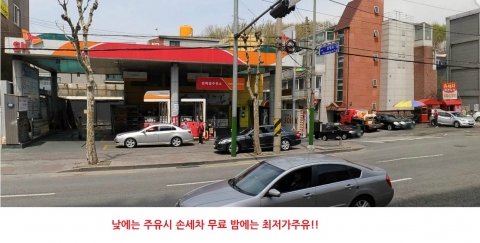 방배동주유소 최저가 할인이벤트 및 주유시 손세차무료 주유소전경 사진