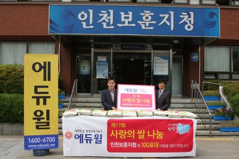 지난 30일 진행된 ‘사랑의 쌀’ 기증식에서 이남일 인천보훈지청장(왼쪽)과 임한수 에듀윌 이사(오른쪽)가 기념촬영을 하고 있다.
