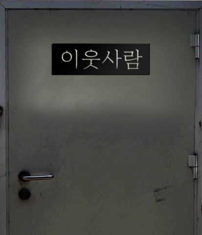 영화 &lt;이웃사람&gt;