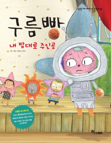 구름빵 애니메이션 그림책 10권 <내 맘대로 주인공> 표지.