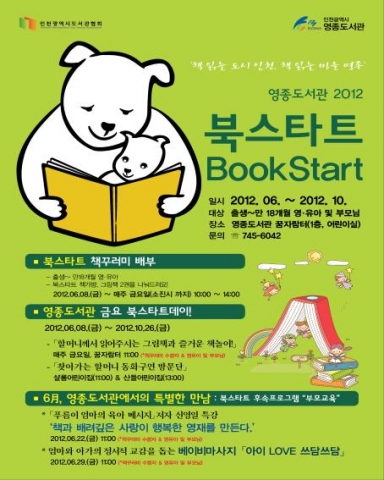 영종도서관 북스타트 운영