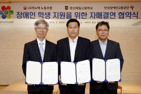 LG이노텍 노동조합이 한국장애인고용공단(이하 공단) 경기북부지사, 문산제일고등학교와의 자매결연 협약을 맺고 지역 장애인 학생 지원에 본격적으로 나선다.