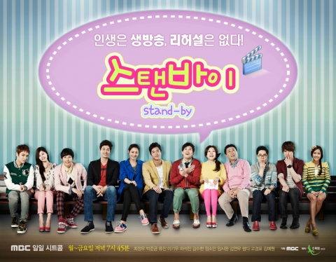 MBC 일일시트콤 스탠바이 포스터