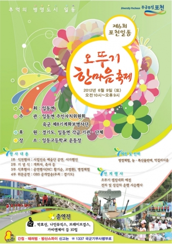 포천시 일동면은 오는 9일 일동고등학교 운동장에서 ‘제6회 포천 일동 오뚜기 한마음 축제’를 개최한다.