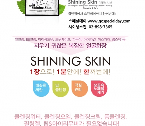 개발특허 클렌징티슈 샤이닝스킨
