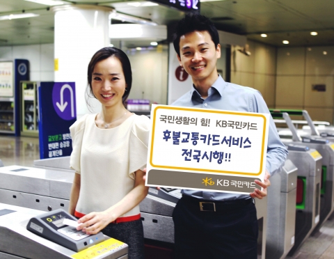 KB국민카드, 업계최초 후불교통카드 결제서비스 전국 확대 시행