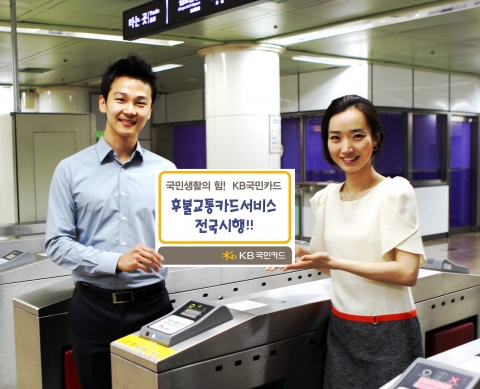 KB국민카드, 업계최초 후불교통카드 결제서비스 전국 확대 시행