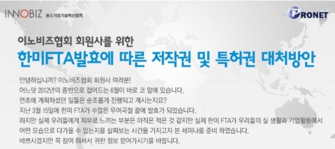 프로넷소프트는 오는 6월 12일 오후 1시 30분부터 양재동 AT센터 중회의실에서 이노비즈협회 회원사를 대상으로 한미 FTA발효에 따른 저작권과 특허권 대처방안에 대한 세미나를 개최한다.