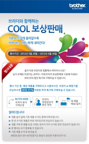 브라더인터내셔널코리아는 오는 6월 30일까지 사용하던 프린터 및 복합기를 반납하면 프로모션 해당 제품을 온라인가 대비 최대 26% 저렴한 파격 특가에 구매할 수 있는 ‘브라더와 함께하는 COOL보상판매 프로모션’을 실시한다고 밝혔다.