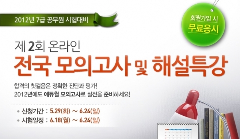 공무원 전문 교육기업 에듀윌(대표 양형남, eduwill.net)은 ‘7급 공무원 제2회 온라인 전국 모의고사 및 해설특강’을 진행한다.