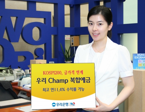 우리은행은 원금은 보장하면서 국내 증시와 금(Gold)에 투자해 고수익을 추구하는 복합예금 ‘우리 Champ 복합예금’를 1,000억원 한도로 22일까지 판매한다.