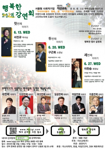 서울형 사회적인 기업인 지산교육(주)은 초, 중, 고등학생 학부모를 대상으로 관악 문화관 공연장 1층에서 아름다운 교육기부 행복한 강연회를 개최한다.