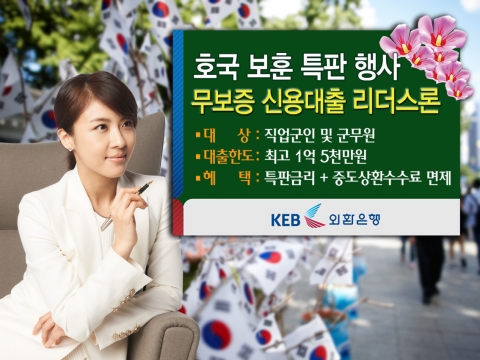 외환은행(은행장 윤용로/www.keb.co.kr)은 호국보훈의 달을 맞이하여 직업군인을 대상으로 한시적 금리인하 및 중도상환수수료 면제 혜택을 제공하는 『리더스론』 호국보훈 특판을 7일부터 시행한다고 밝혔다.