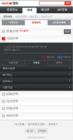 네이트 영화, 모바일 예매 서비스